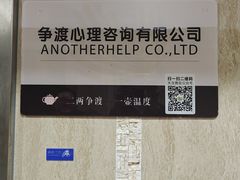 -争渡心理咨询全国连锁(福田店)