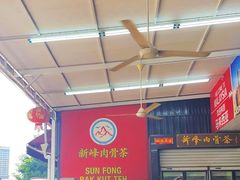 -新峰肉骨茶