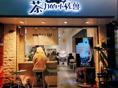 门面-茶力的小怪兽(梅林卓悦汇店)