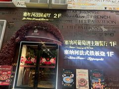 -塞纳河法国餐厅(唐延路店)