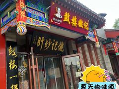 -姚记炒肝店(鼓楼店)