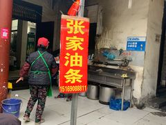 门面-张家油条