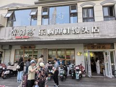 -常鲜德乐购迎桂馒头店(麻巷公寓店)