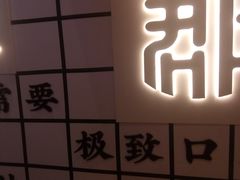 门面-渝之汇牛肉豌杂面