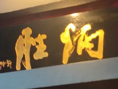 -炳胜品味(海印总店)