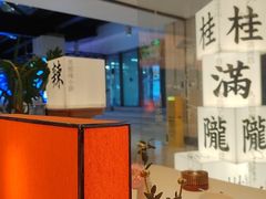 -桂满陇·蟹黄小笼汤包(巴黎春天浦建店)
