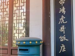 门面-虎哥私房菜(馒头山店)