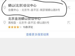 -蟒山（北京）会议中心