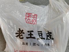 -老王豆皮
