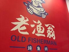 -老渔翁炖鱼坊(开发区东山总店)