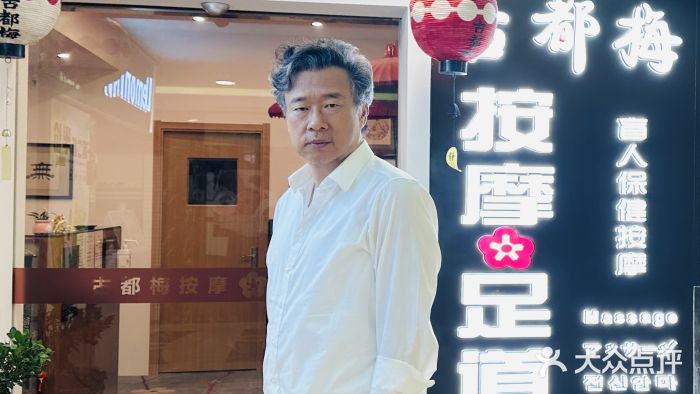古都梅按摩足浴(世界广场店)图片