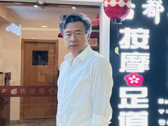 -古都梅按摩足浴(世界广场店)