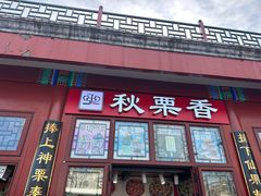 -秋栗香(地安门店)