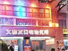 -文和友老长沙龙虾馆(化龙池店)