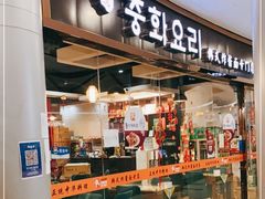 门面-淘淘园·韩式手工炸酱面(井亭天地店)
