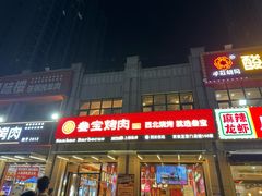 -叁宝烤肉• 西安烧烤(凤城十二路店)