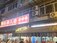 -牛华八婆麻辣烫(起源店)