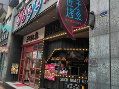 门面-匠子烤鱼(桫椤湾店)