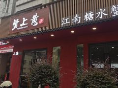 -蟹上黄·蟹黄面·江南糖水(人民广场店)