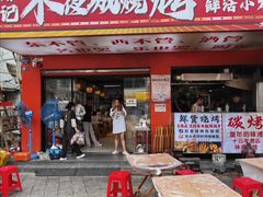 -郑记•不夜城烧烤•龙虾•虾蟹(黄鹤楼店)