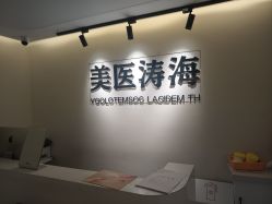 -海涛医疗美容·面部抗衰·注射美鼻