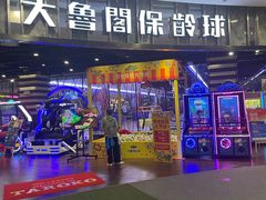 -大鲁阁保龄球(苏州园区店)