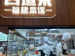 门面-四道菜·福建菜馆(新街口金鹰店)