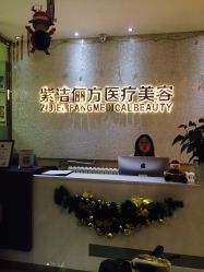 -紫洁俪方（北京）医疗美容
