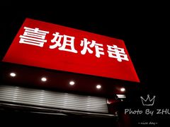 -喜姐炸串(仙林水平方店)