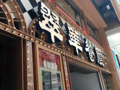 -翠华餐厅