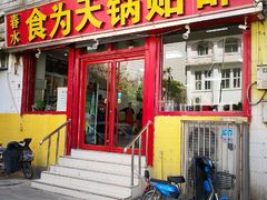 门面-春水锅贴·传统鲁菜(大明湖店)