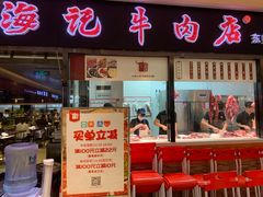 门面-八合里潮汕鲜牛肉火锅(惠州华贸店)