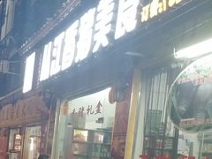 藏香猪-香猪美食(中心店)