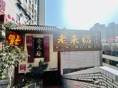-老来福·非遗酸汤兔(凯旋路店)