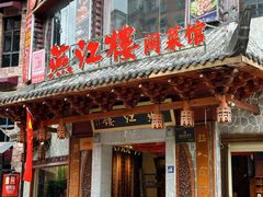 -燕江楼(燕东店)