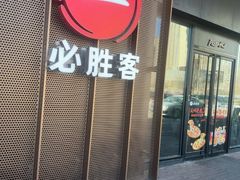 -必胜客(观海路店)