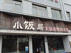 -小饭局大锅蒸海鲜灶台鱼(合肥路店)