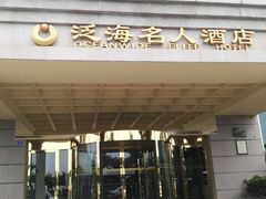 门面-泛海名人酒店-餐厅