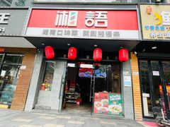 -湘语·湖南家常菜(新洲店)