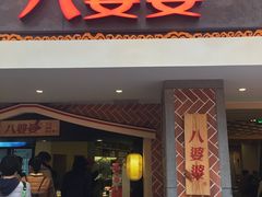 门面-八婆婆烧仙草(中山路店)