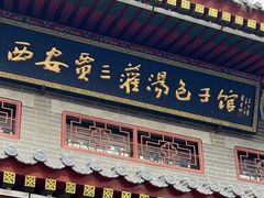 -西安贾三灌汤包·回坊小吃·清真炒菜(北院门总店)