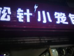 门面-舒小笼松针小笼包