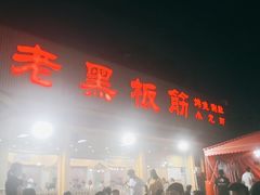 门面-老黑板筋(顺义总店)