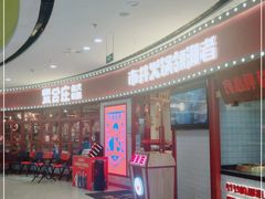 -贤合庄卤味火锅(安吉万达店)