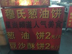 -穆氏葱油饼(安远路店)
