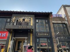 -老牌坊鲁菜名店(宽厚里店)