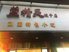门面-蓝精灵饺子店