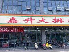 -嘉升大排档(番禺总店)