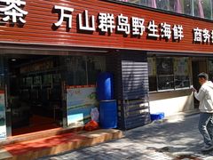-万山楼海鲜酒家·二十三年老字号