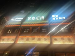 -敏珠拉姆藏餐·南京厨房(富春江东街店)